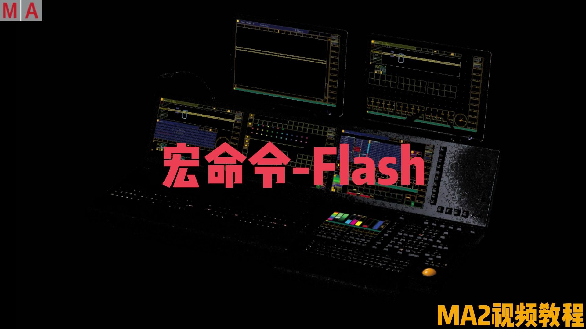 MA2教程全集:宏命令教程Flash点控执行器,续更中....哔哩哔哩bilibili