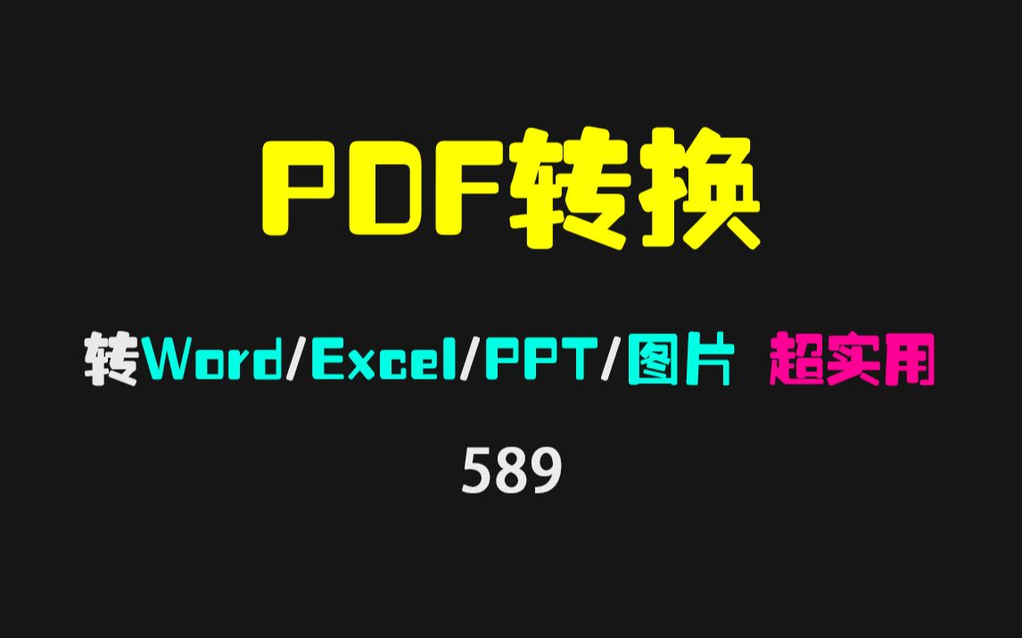 PDF怎么转Word/Excel/幻灯片/Text/照片?它就可以!哔哩哔哩bilibili