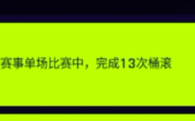 13桶滚 国服通行证 nt任务 虾搞狂野飙车9