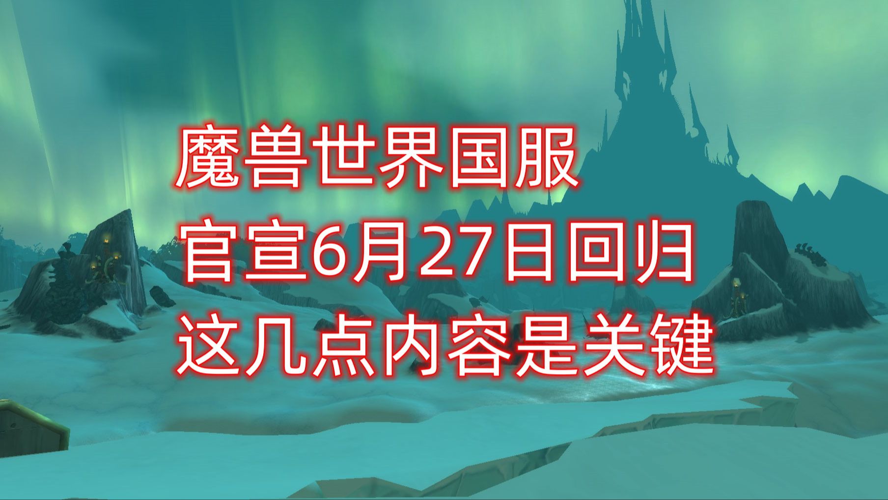 魔兽世界国服官宣6月27日回归,这几点内容是关键网络游戏热门视频