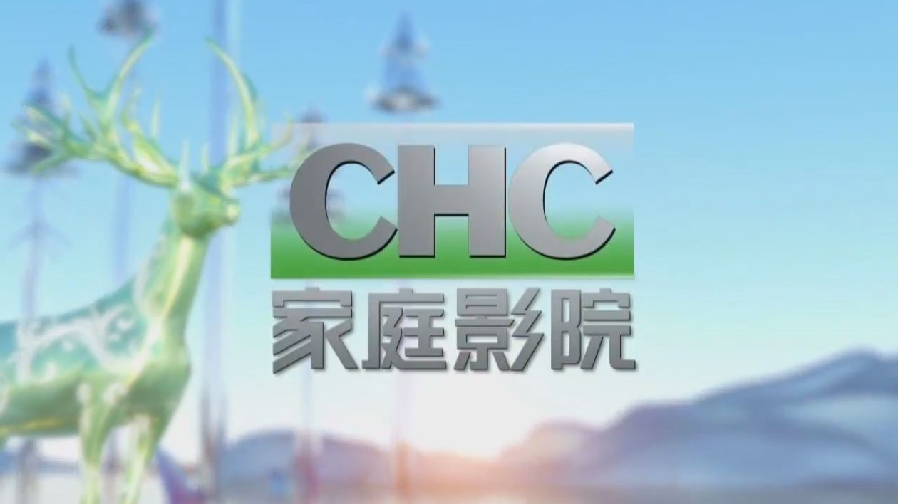 【放送文化】CHC家庭影院频道ID哔哩哔哩bilibili