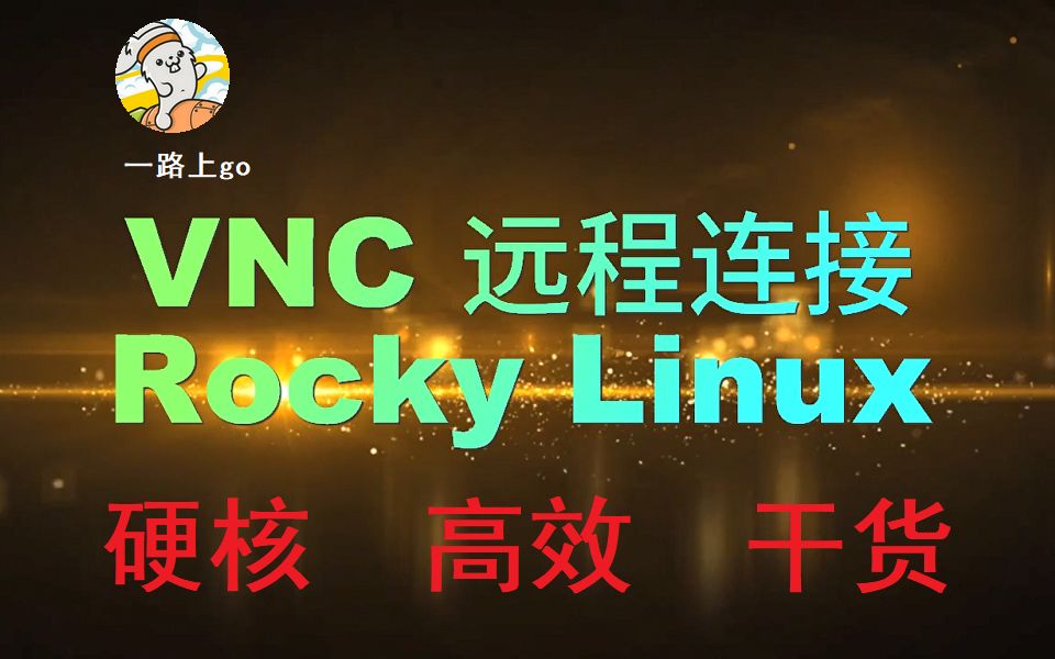 【VNC 远程】最实用的 VNC远程连接Rocky linux , 2分钟教你搞定哔哩哔哩bilibili