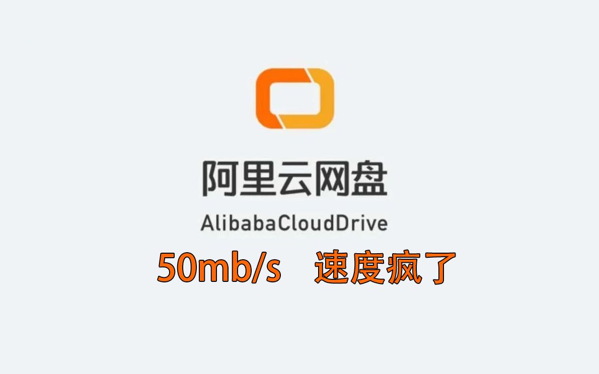 实力碾压百度网盘?阿里云网盘50mb/s不限速下载,附内测邀请码,手慢无