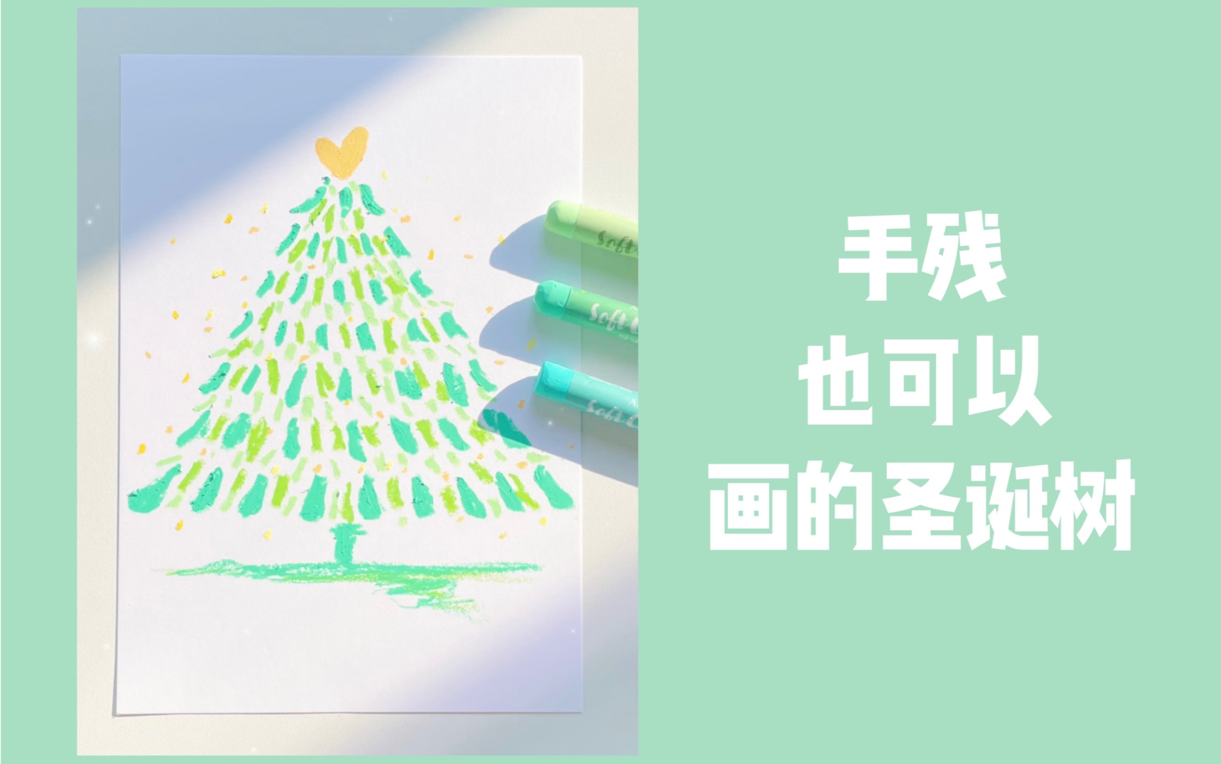 油画棒原创——爱心圣诞树(超简单超详细三步画好保姆级教程)哔哩哔哩bilibili