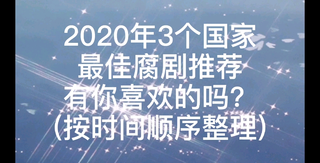 2020年3个国家腐剧推荐,你看过吗?哔哩哔哩bilibili