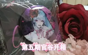 Download Video: 【无期迷途】美女老婆！五期谷子开箱