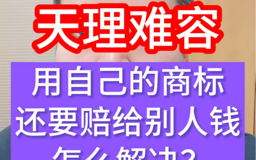 天理难容❗️用自己的商标还要赔给别人很多钱❗️原因就是自己的品牌名用了很久也不注册商标,到最后被别人抢注成了侵权别人的商标❗️#商标注册 #...