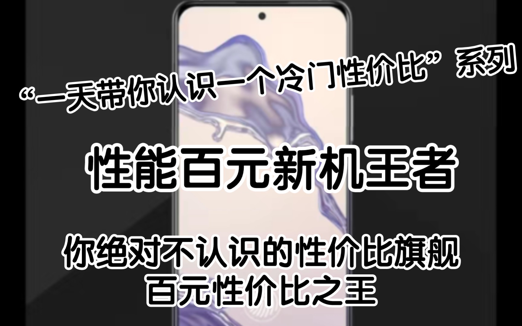 [性价比手机推荐]你绝对不认识的国产百元性价比,爆杀米系百元机哔哩哔哩bilibili