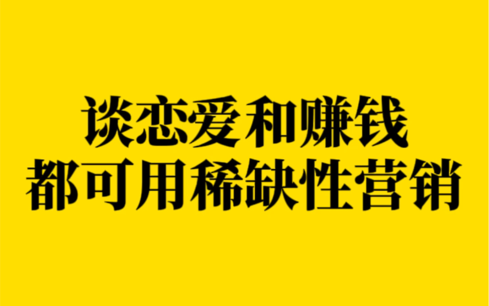 老板思维:谈恋爱和赚钱都可用稀缺性营销,哔哩哔哩bilibili