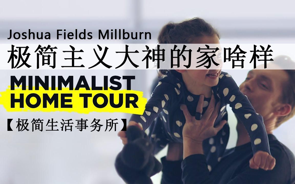 [图]【极简生活事务所】《HomeTour系列》Joshua Fields Millburn带你看看极简主义的家里都有什么-1080P中英双语