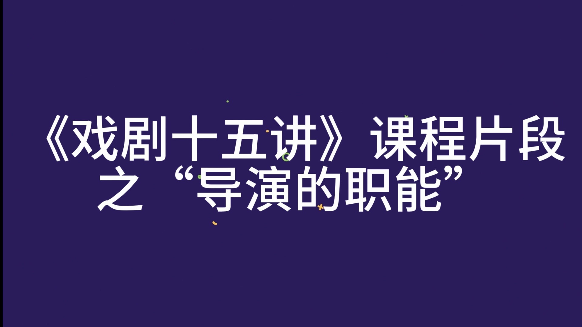 《戏剧十五讲》课程片段之“导演的职能”哔哩哔哩bilibili