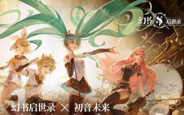 《初音未来x幻书启世录》联动主题曲 无杂音完整版!哔哩哔哩bilibili