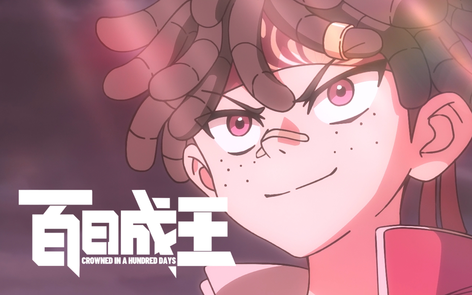【独家】《百日成王》第17集 每一场应援就像一场战斗！【7月国创】