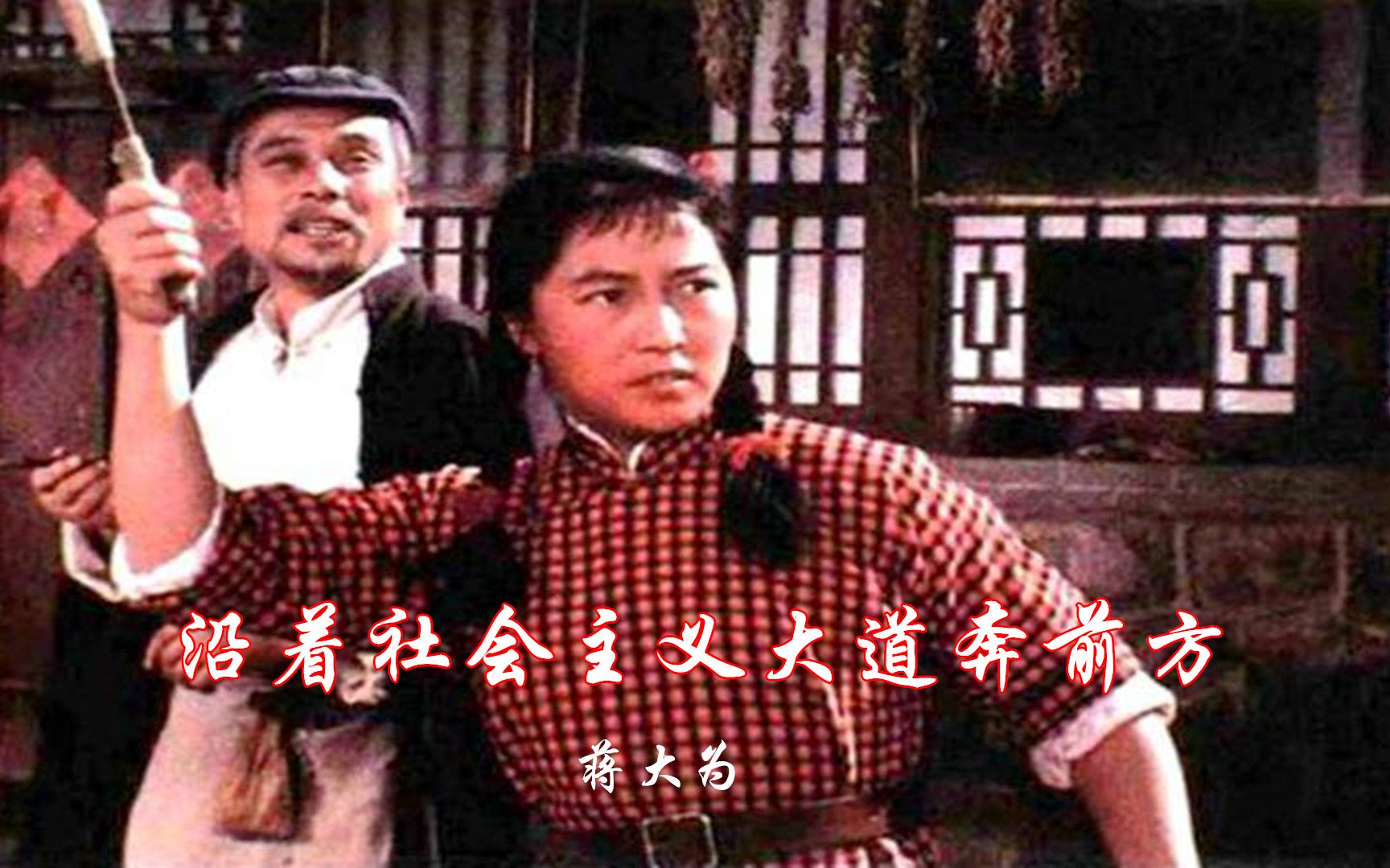 [图]经典红歌1965电影《青松岭》插曲《沿着社会主义大道奔前方》