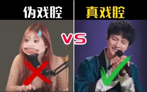 Download Video: 真戏腔vs伪戏腔💢，顶级戏腔开口完爆夹子！