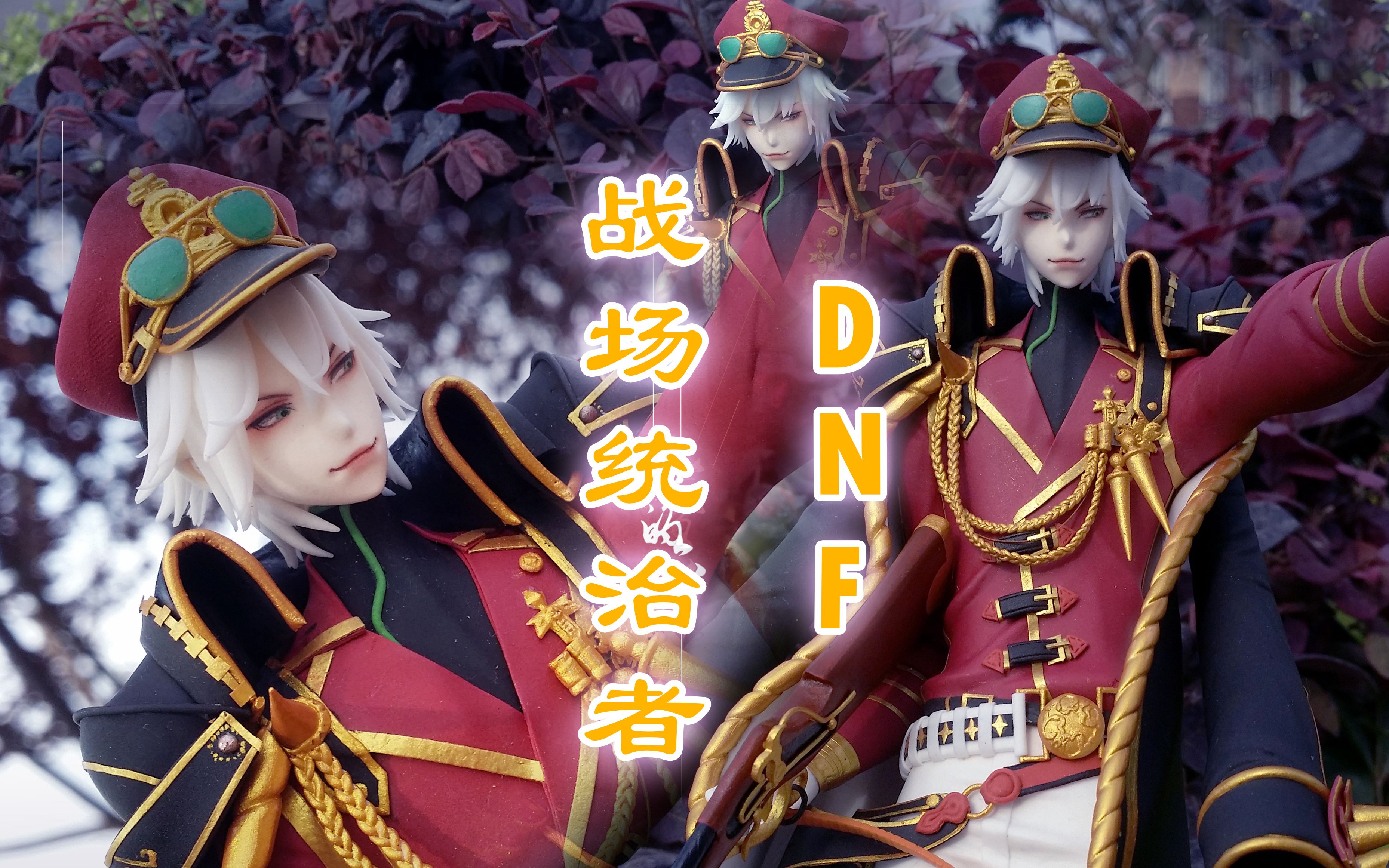 【六六】DNF战场统治者超轻粘土手办自制哔哩哔哩bilibili