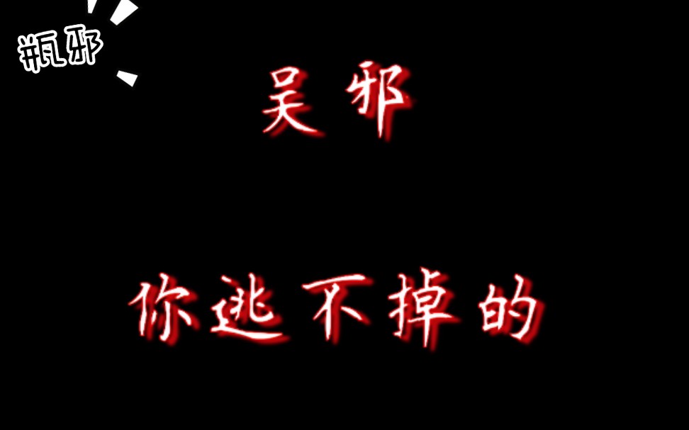 【重启瓶邪|下药引诱|直接开车|色气向】“吴邪,你逃不掉的”进门就开车,一脚上高速,快节奏开车了解一下哔哩哔哩bilibili