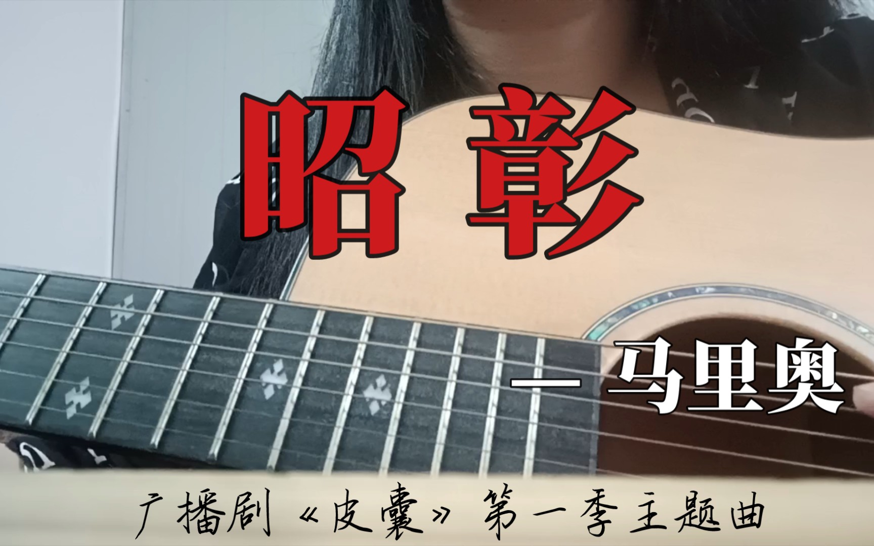 [图]【吉他弹唱】《昭彰》——广播剧《皮囊》第一季主题曲 原唱：马里奥