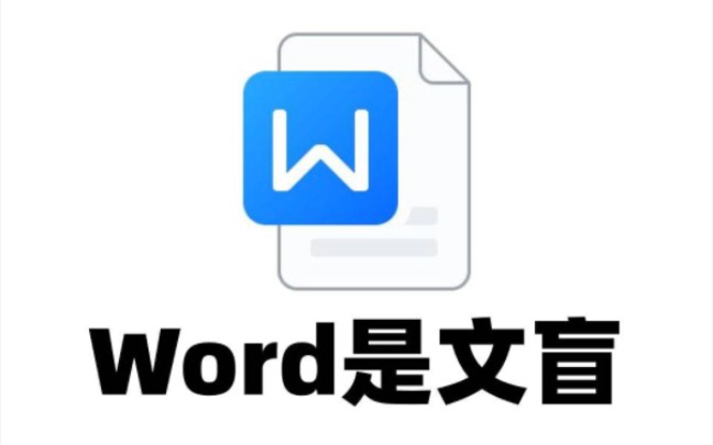 我给Word读红楼梦,竟然“打不开”?哔哩哔哩bilibili