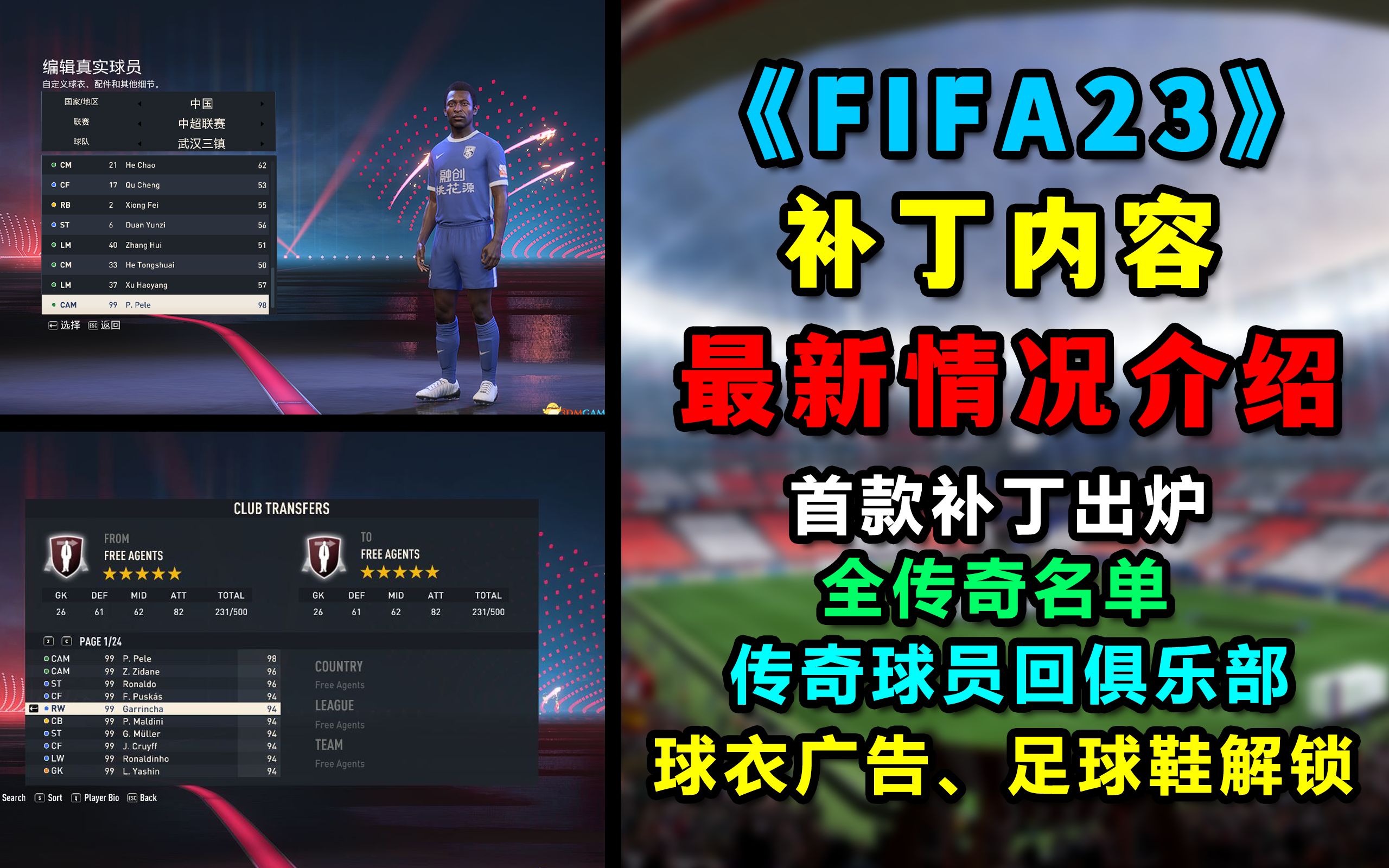 [图]《FIFA23》生涯模式首款补丁正式上线！传奇球员一键解锁！附安装教程！