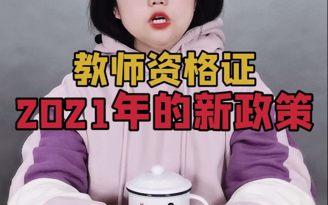 2021教资新政策,考个教师资格证,挑战高年薪!哔哩哔哩bilibili