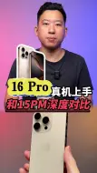 Download Video: 16Pro真机上手 和15PM比选哪款？