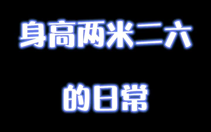 新疆官方晒朱传宇的日常故事:226cm巨人的一天正常人是体会不了哔哩哔哩bilibili