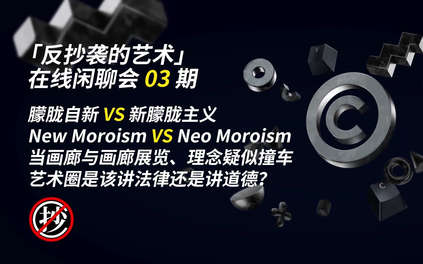 朦胧自新 VS 新朦胧主义,New Moroism VS Neo Moroism,当画廊与画廊展览、理念疑似撞车,艺术圈是该讲道德还是讲法律?| 闲聊会03期哔哩哔哩bilibili