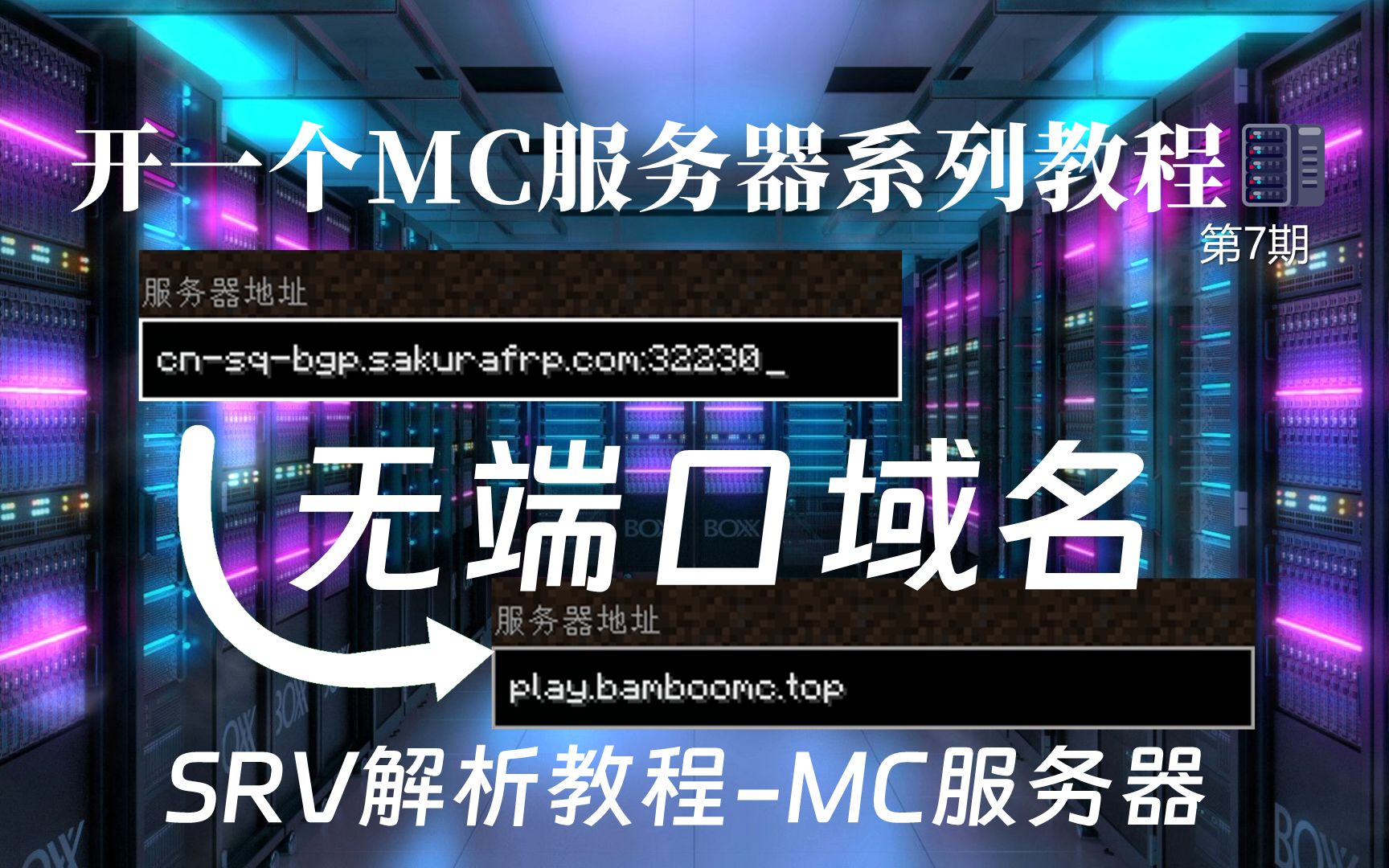 【小竹】用自己的域名进入MC服务器吧无端口域名解析教程我的世界服务器教程我的世界教程