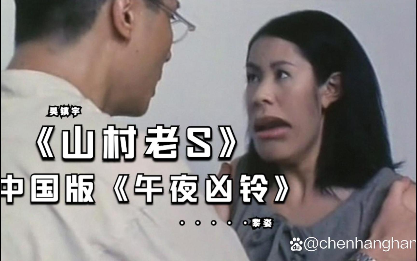 山村老尸 国语4k 未删减版