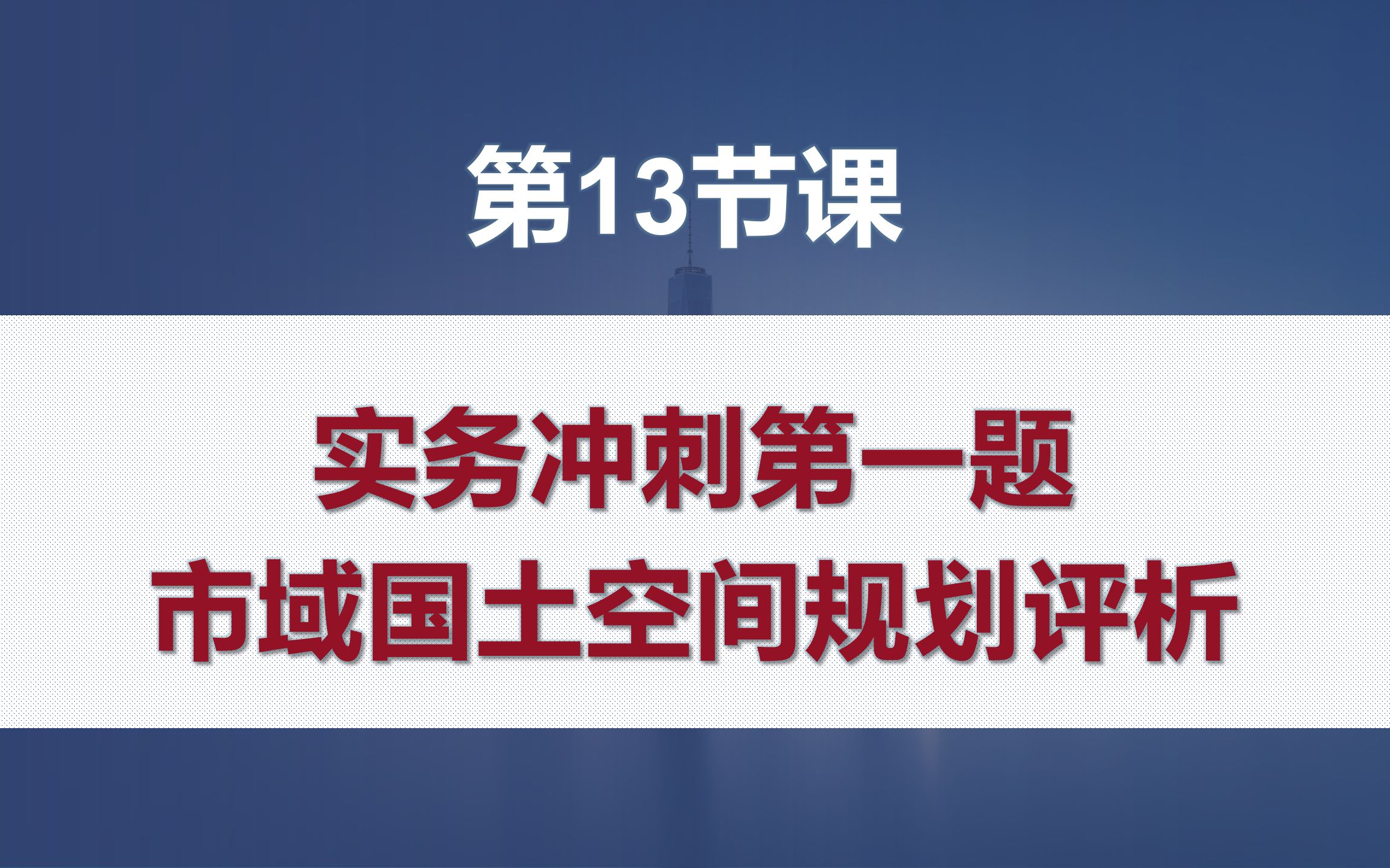 大山注考|23年实务冲刺13市域国土空间规划评析(国土空间规划)哔哩哔哩bilibili