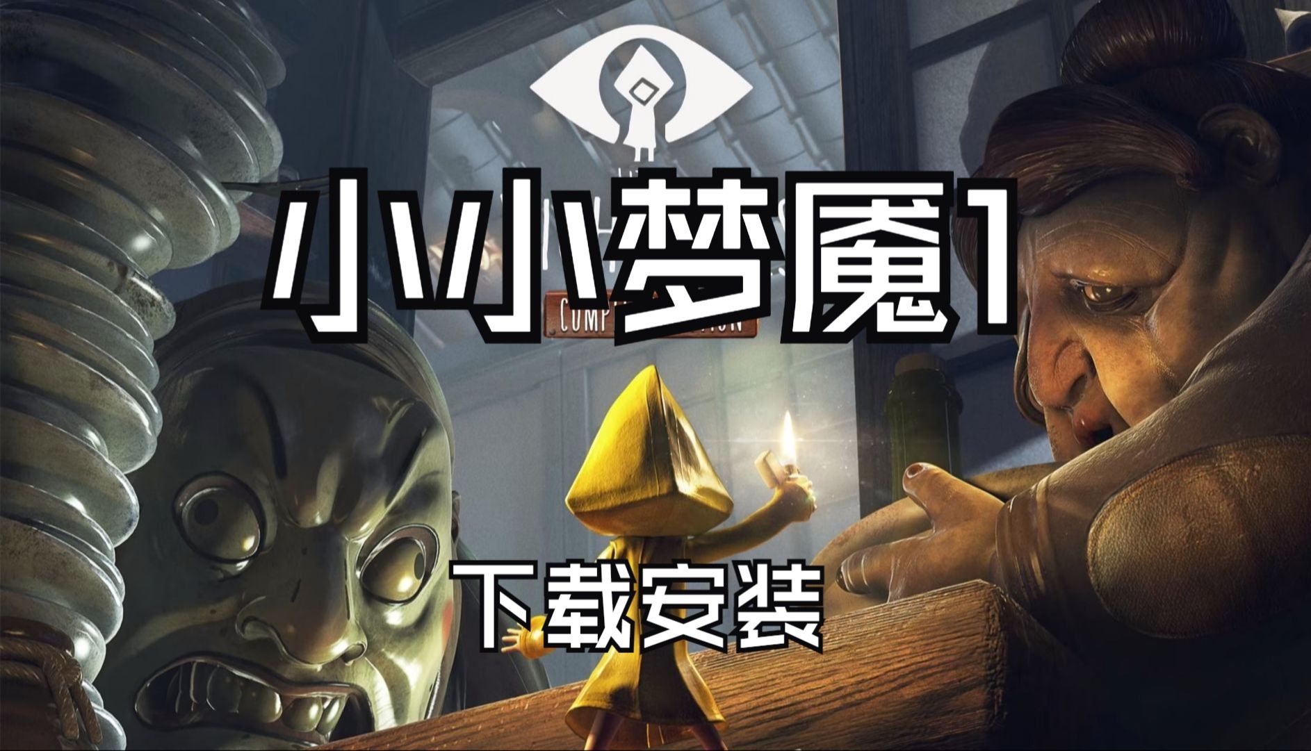 《小小梦魇》v1.0.43.1豪华中文版:全DLC收录,潜入解谜,探索童年噩梦的真相剧情