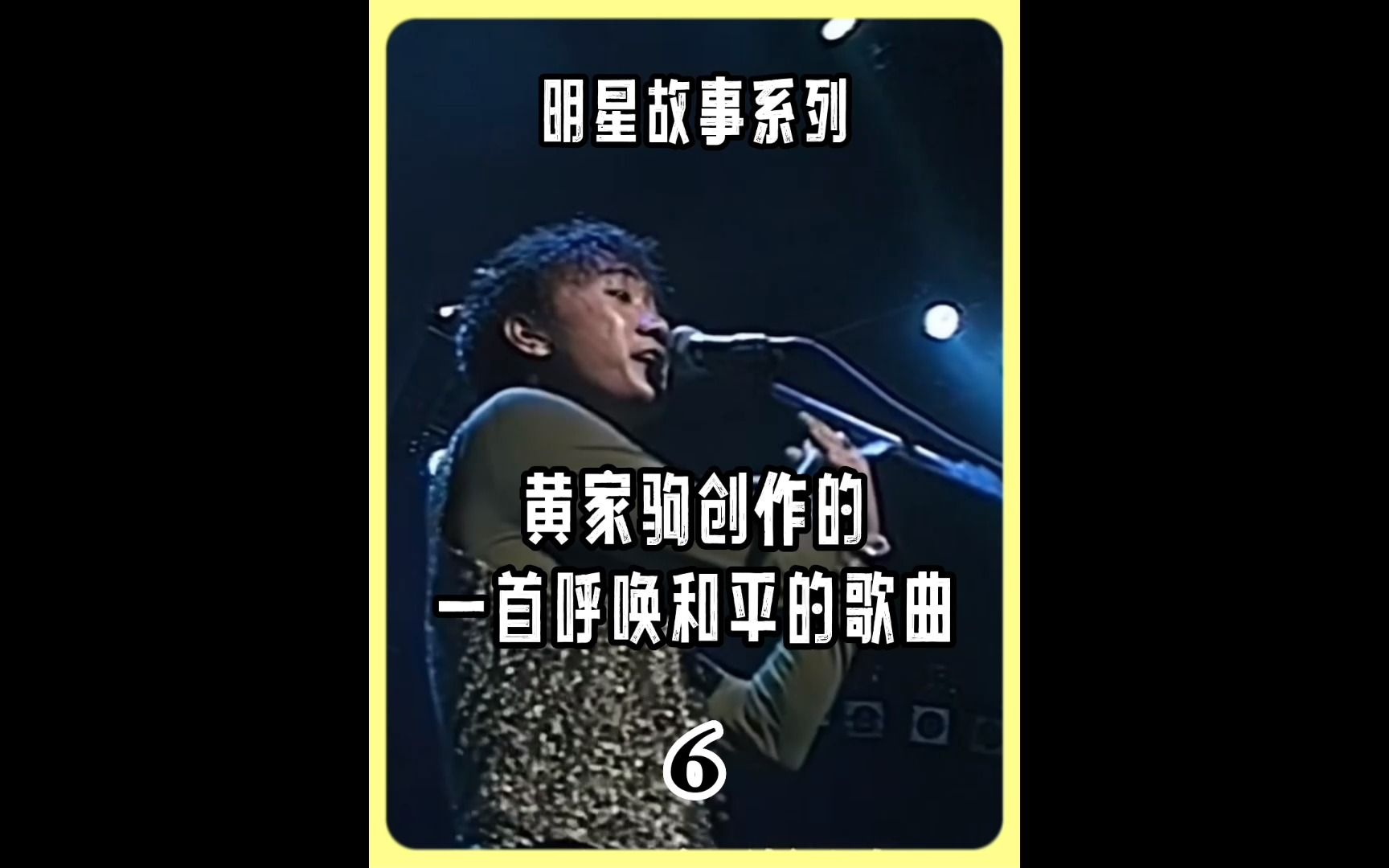 [图]黄家驹故事系列六黄家驹创作的 一首呼唤和平的歌曲