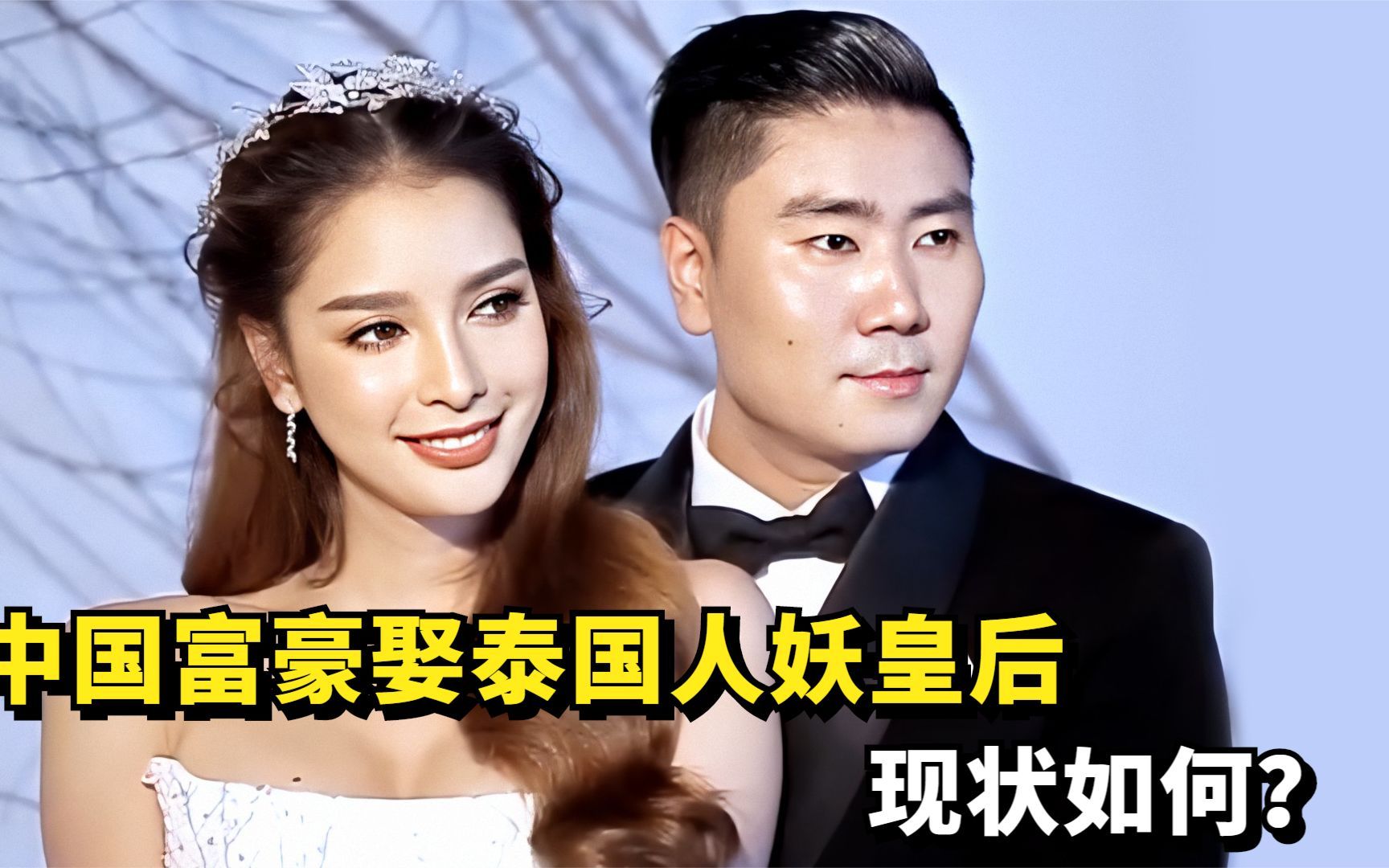 6年前,中国富豪娶了一个红遍泰国的人妖皇后,现状如何?