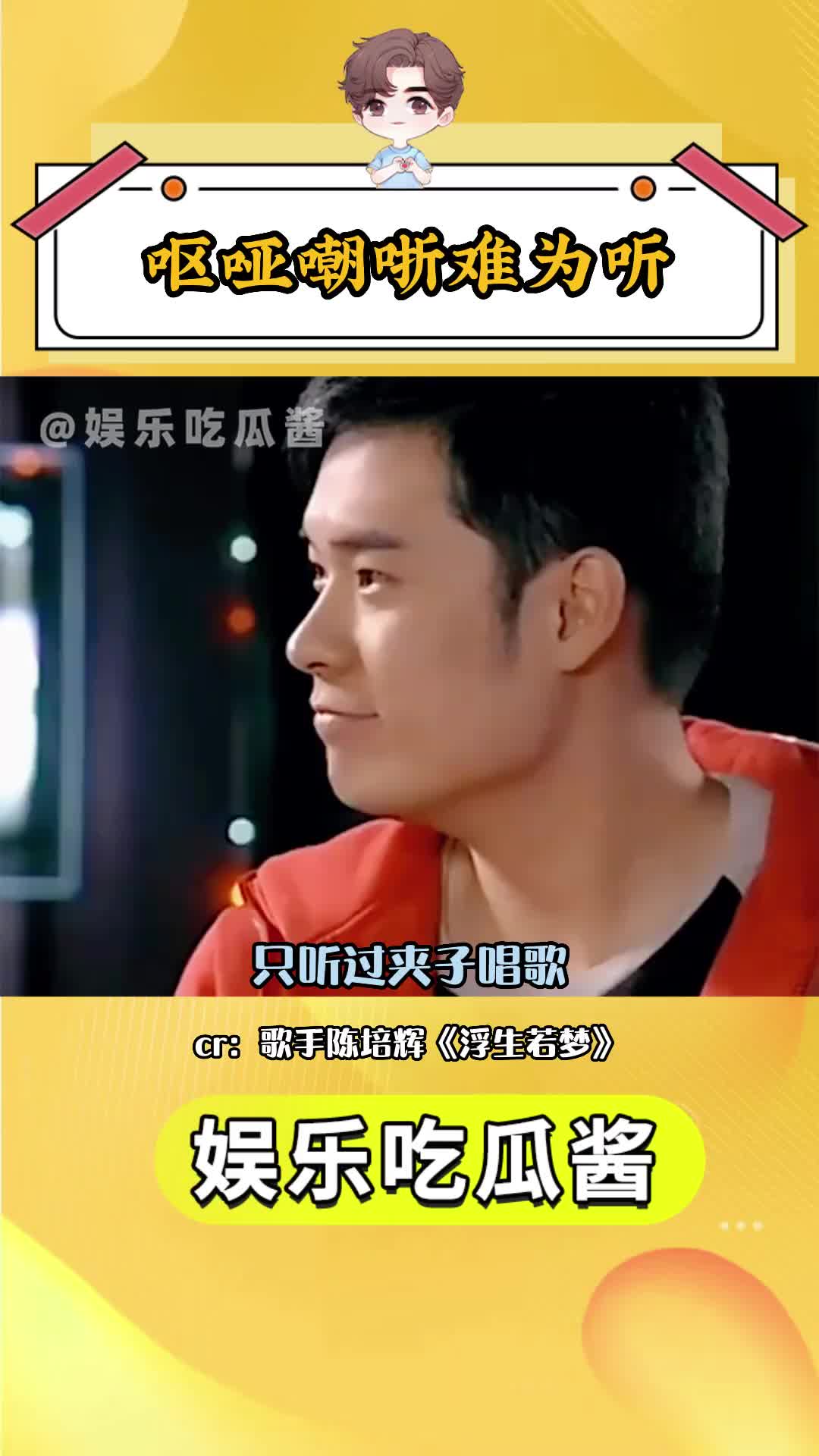 唱歌 #艾特你想艾特的人 #搞笑 cr:@歌手陈培辉《浮生若梦》