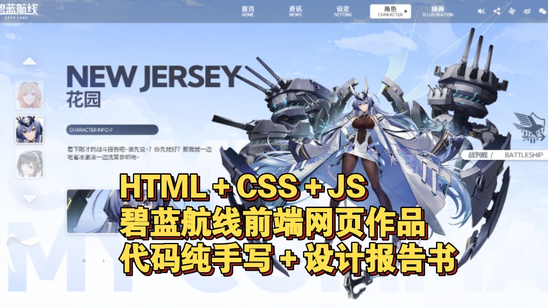 html+css+js 碧蓝航线网页作品 前端开发 纯手写源码+设计报告 前端开发大作业哔哩哔哩bilibili