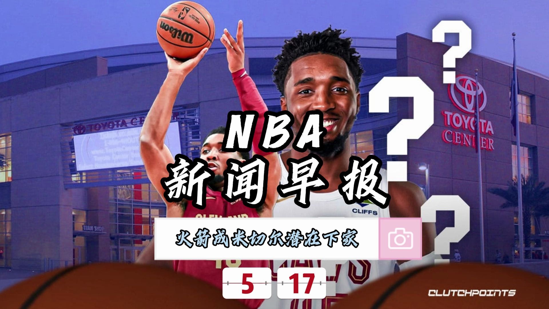 NBA新闻早报——5月17日火箭成米切尔潜在下家哔哩哔哩bilibili