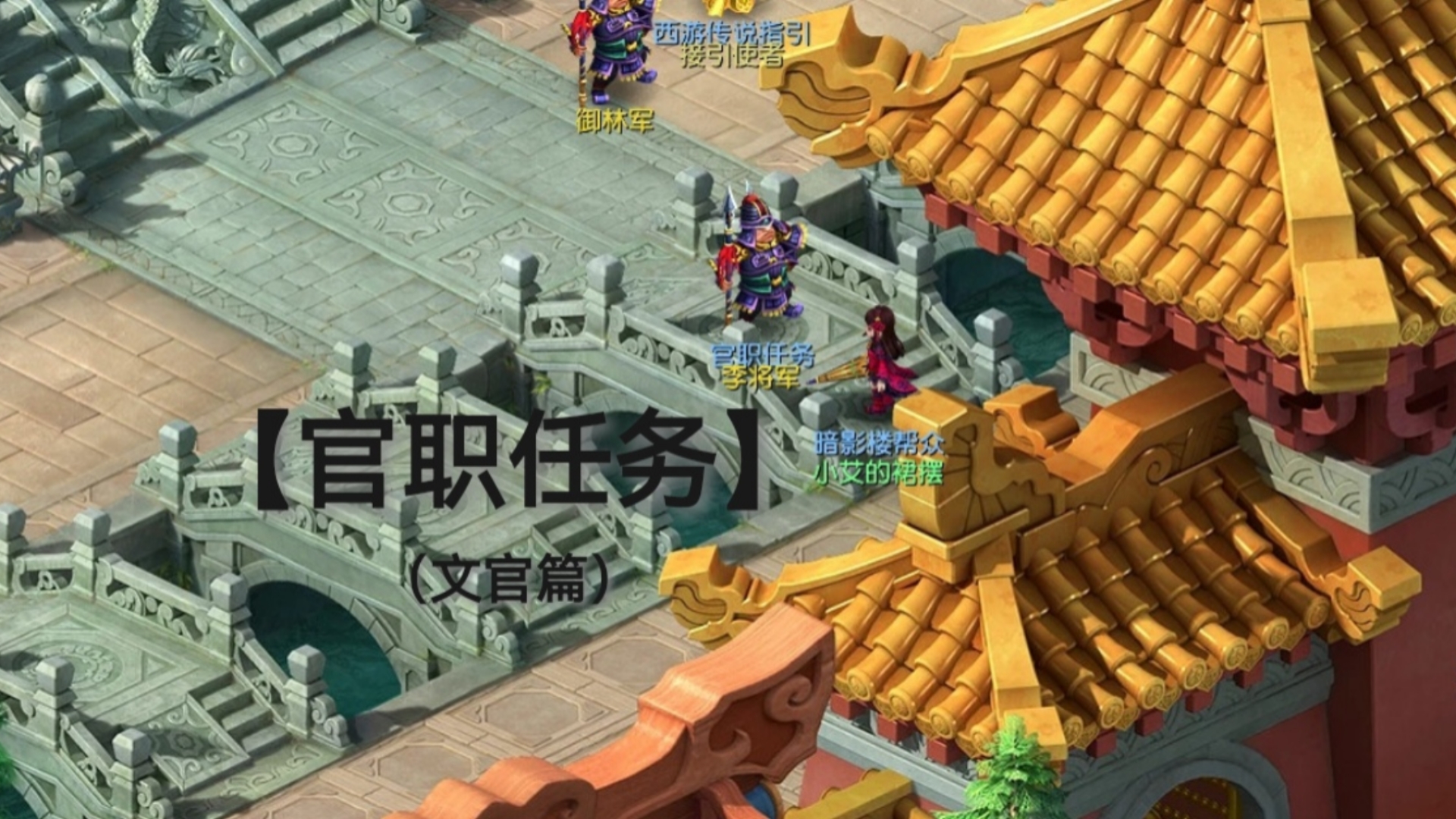 【梦幻西游】(互通版)官职任务(一)