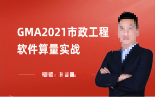 [图]GMA2021市政工程软件算量实战