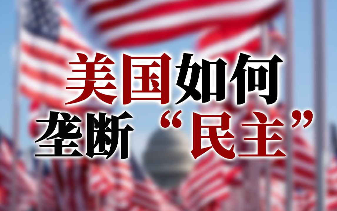 [图]美国是如何垄断“民主”定义权的？