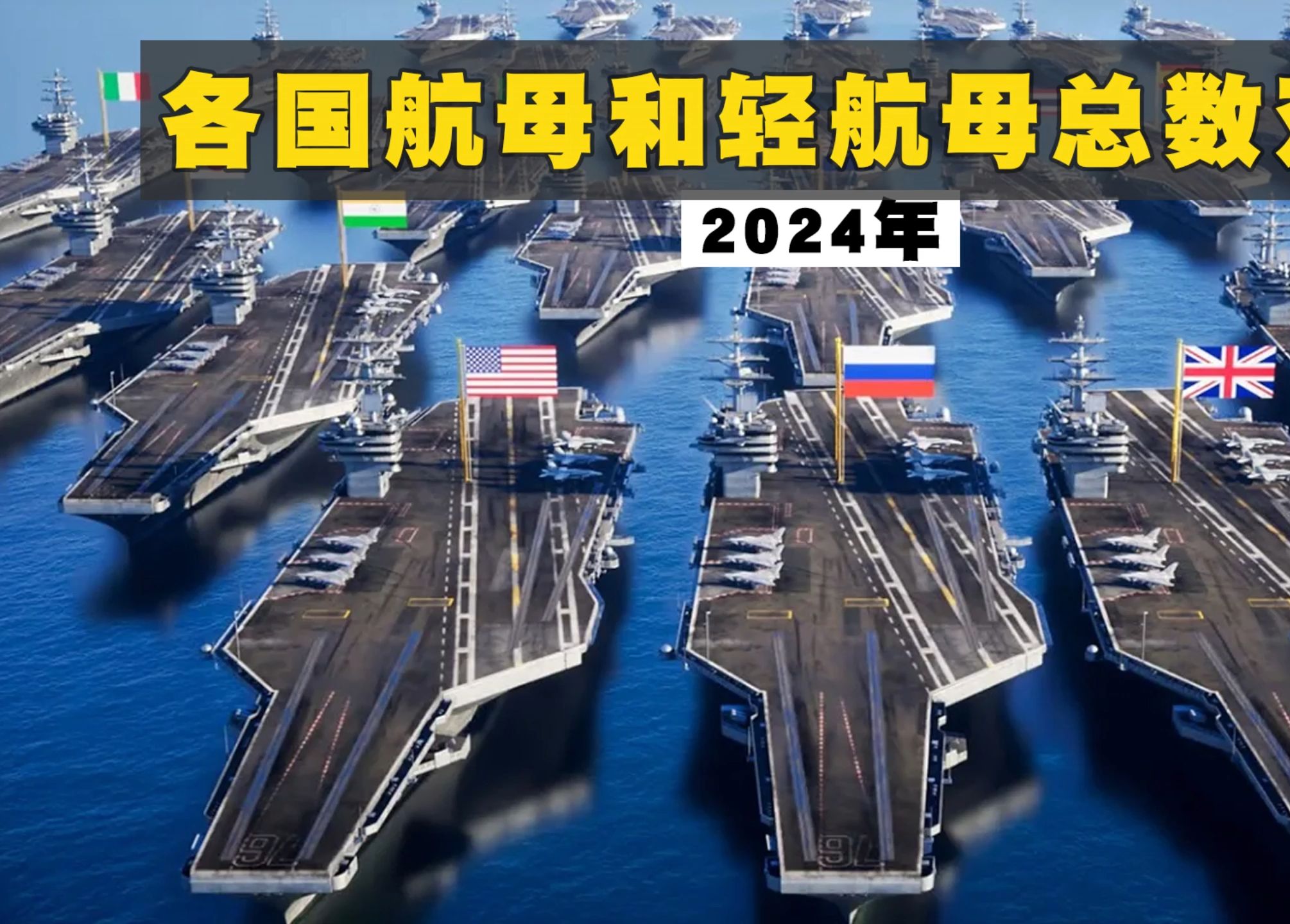 2024年,世界各国的航母和直升机航母总数对比