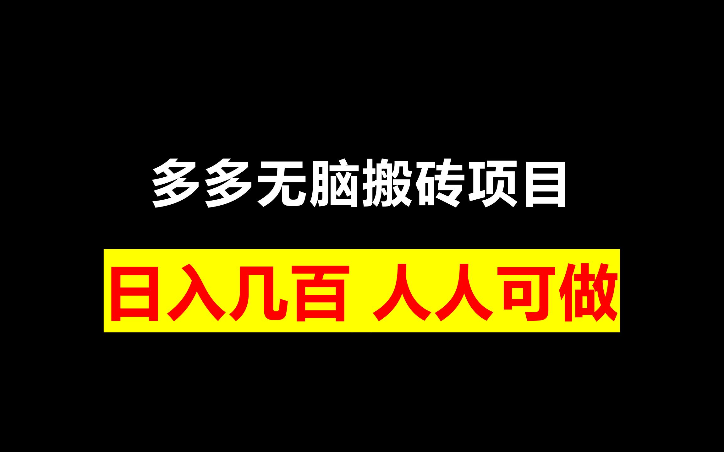 拼多多无脑搬砖项目,日入几百,人人可做哔哩哔哩bilibili