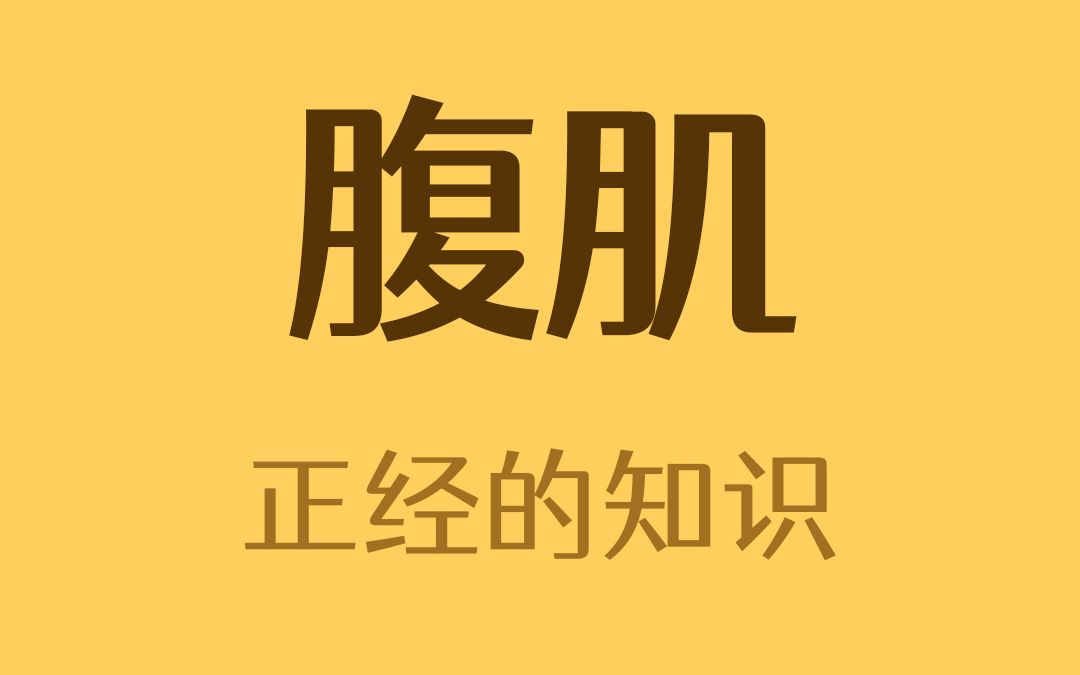 腹肌是想练几块就练几块的吗?哔哩哔哩bilibili