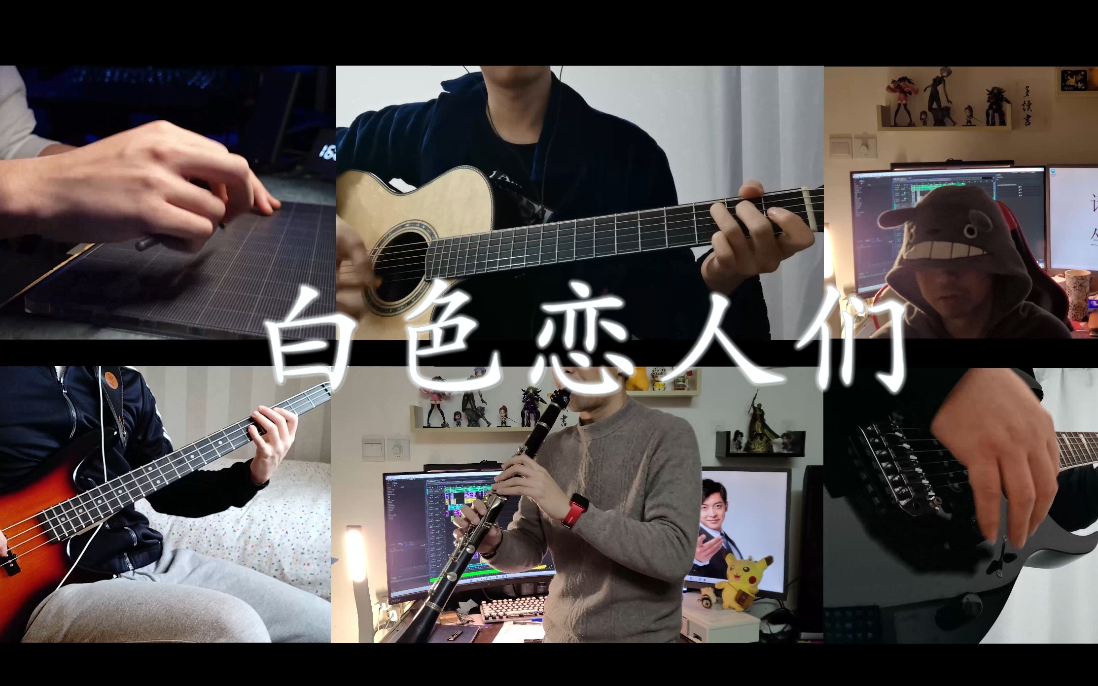 【跨界合奏】七个男人的白色恋人们(白い恋人达 cover)哔哩哔哩bilibili