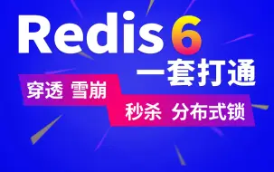 Download Video: 【尚硅谷】Redis 6 入门到精通 超详细 教程