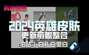 Download Video: 【前瞻资讯】青花瓷名单爆料/龙年限定/至臻名单/ 李青ASU等2024年英雄皮肤更新前瞻资讯