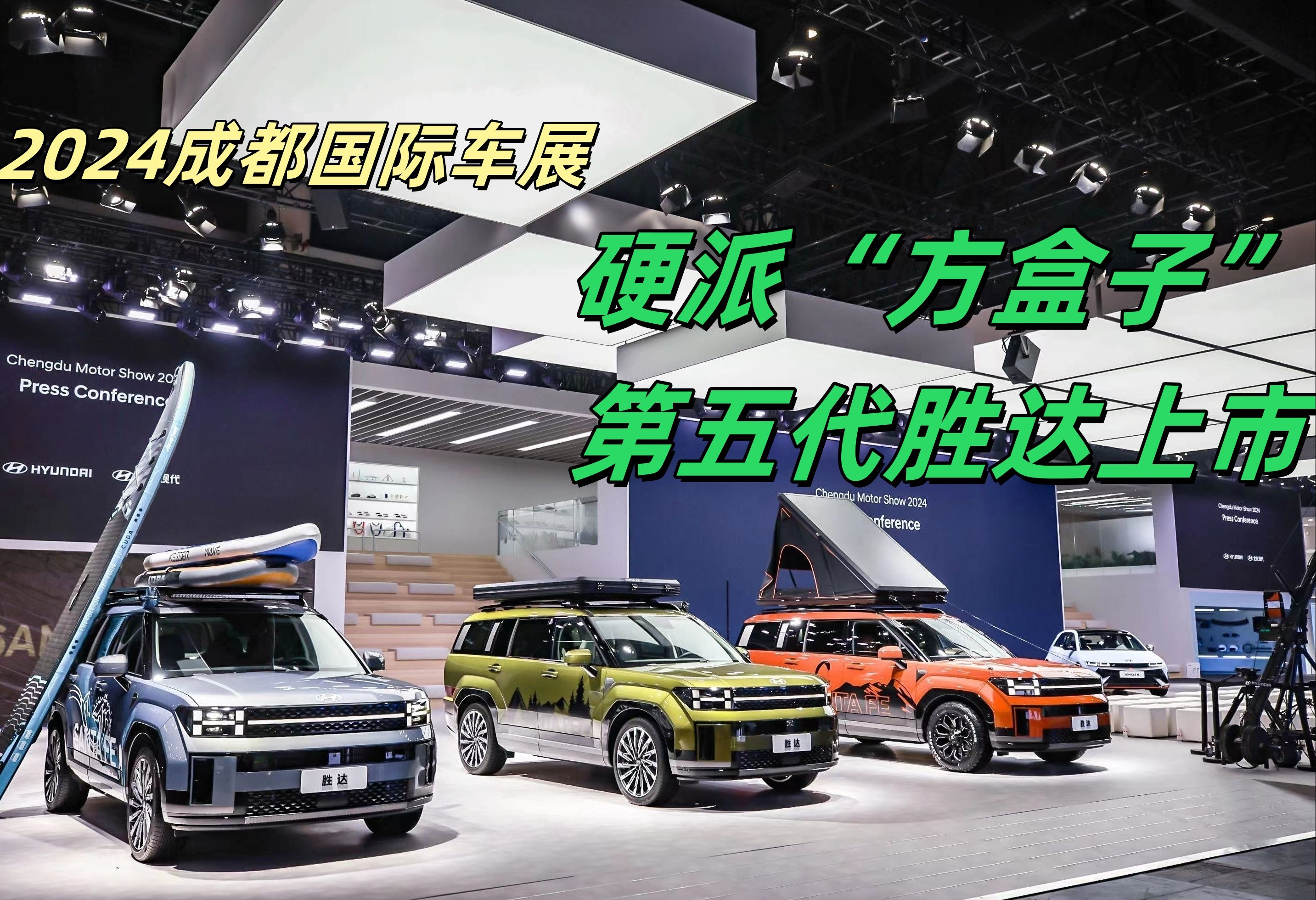 【主播乐阳】硬派"方盒子"北京现代第五代胜达成都车展上市