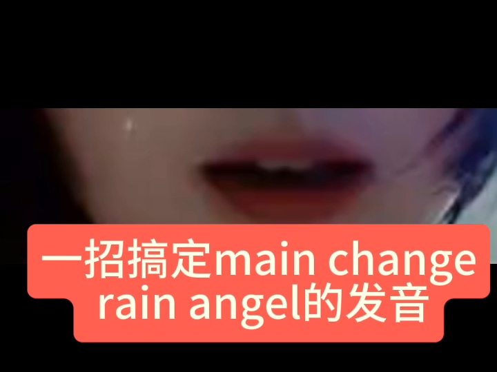 一招搞定main change rain angel的发音✔️哔哩哔哩bilibili