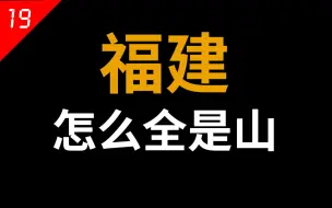 Download Video: 福建不拼怎么赢，一眼望去全是山【中国省份19】