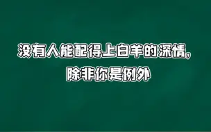 没有人能配得上白羊的深情，除非你是例外